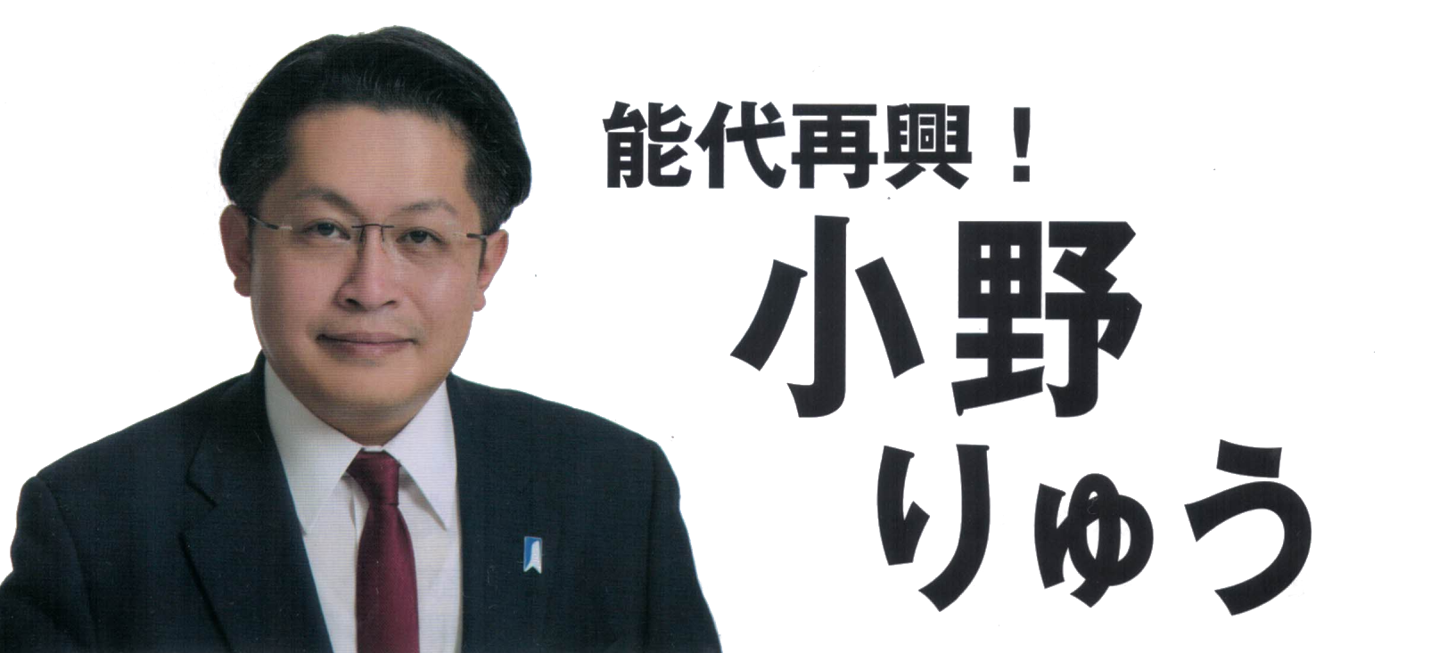 能代再興！小野りゅう